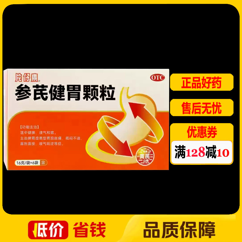 片仔癀参芪健胃颗粒16g*6袋/盒胃脘胀痛痞闷不适喜热喜按