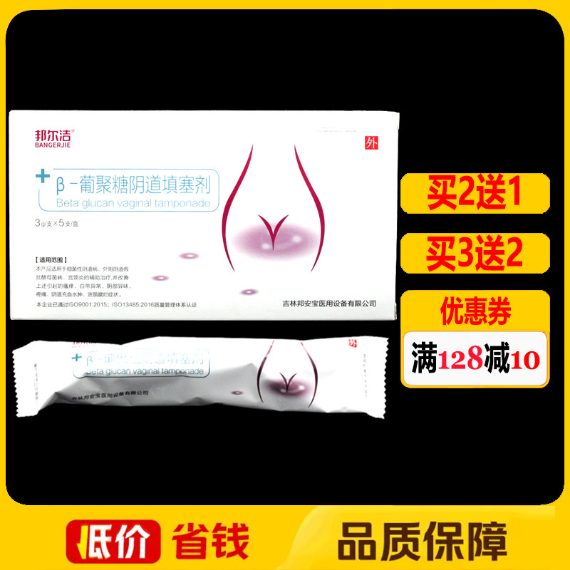 邦尔洁β-葡聚糖阴道填塞剂5支正品单体银妇科私处护理外用凝胶