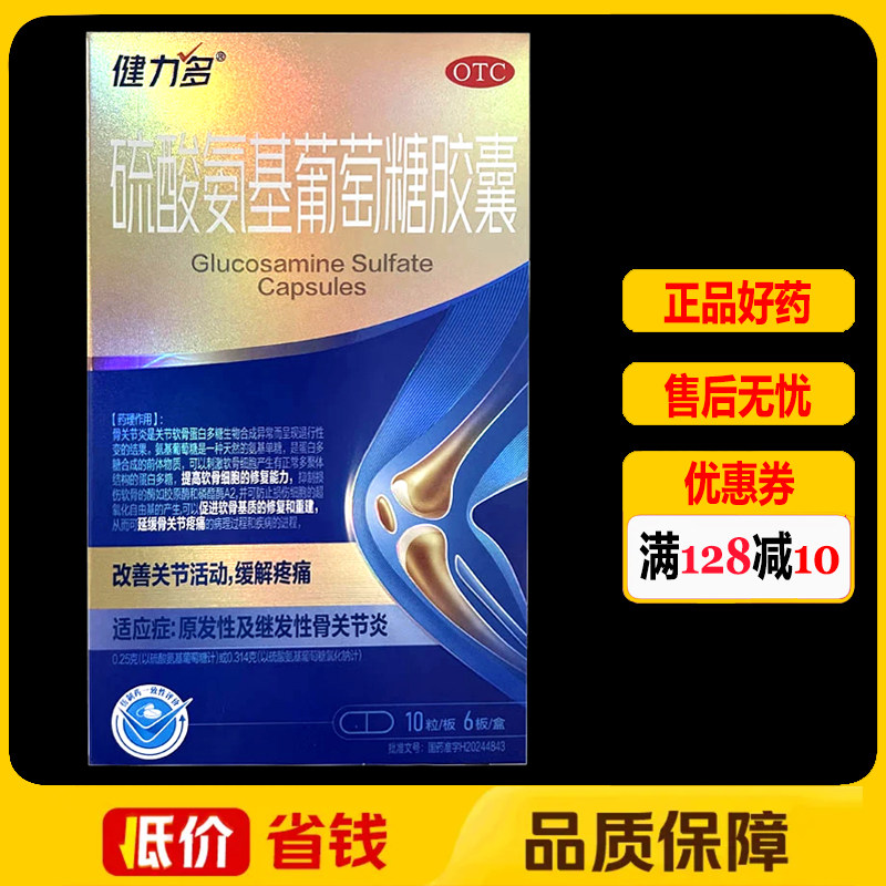 健力多硫酸氨基葡萄糖胶囊0.25g*60粒/盒骨关节炎
