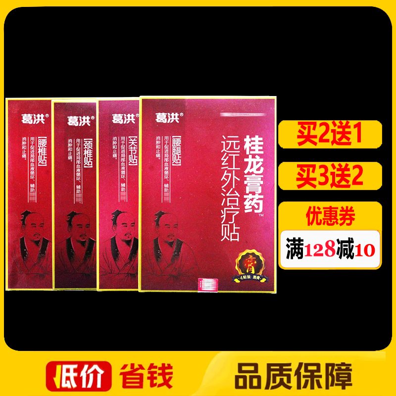 葛洪桂龙膏药远洪外治疗贴4贴/盒正品颈椎腰椎关节颈肩腰腿痛贴膏