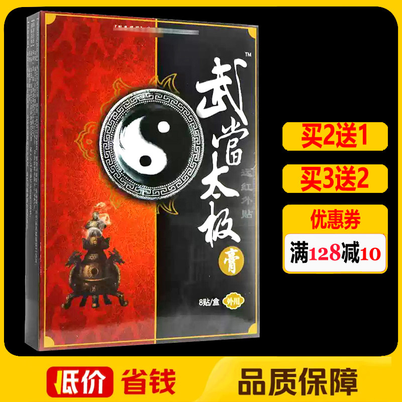 武当太极膏远红外膏8贴正品颈椎腰椎肩周关节颈肩腰腿痛理疗贴膏