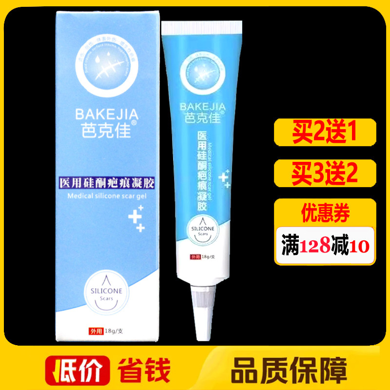 芭克佳医用硅酮疤痕凝胶18g正品皮肤修复护理祛疤膏