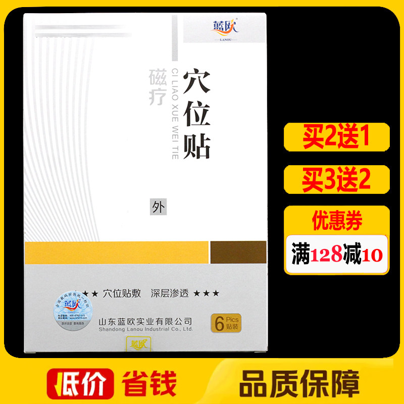 蓝欧磁疗穴位贴6贴正品颈椎腰椎肩周颈肩腰腿痛理疗贴膏