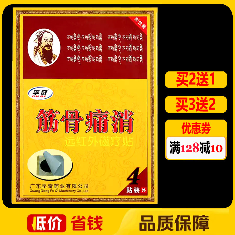 孚奇筋骨痛消远红外磁疗贴4贴正品颈椎腰椎肩周颈肩腰腿痛贴膏