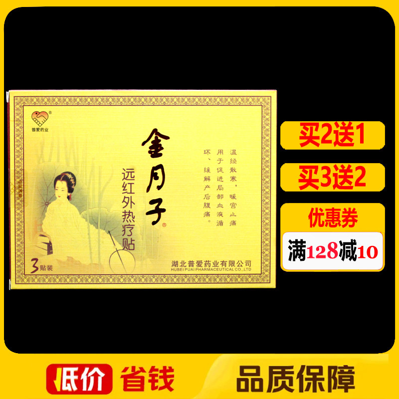 普爱金月子远红外热疗贴3贴/盒正品缓解产后疼痛热疗贴暖宫贴