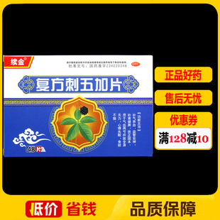 续金复方刺五加片48片/盒补气养血益全身无力心悸失眠食欲不振