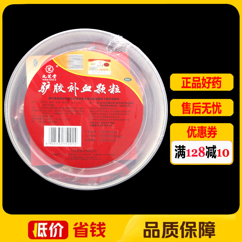 【九芝堂】驴胶补血颗粒20g*20袋/盒