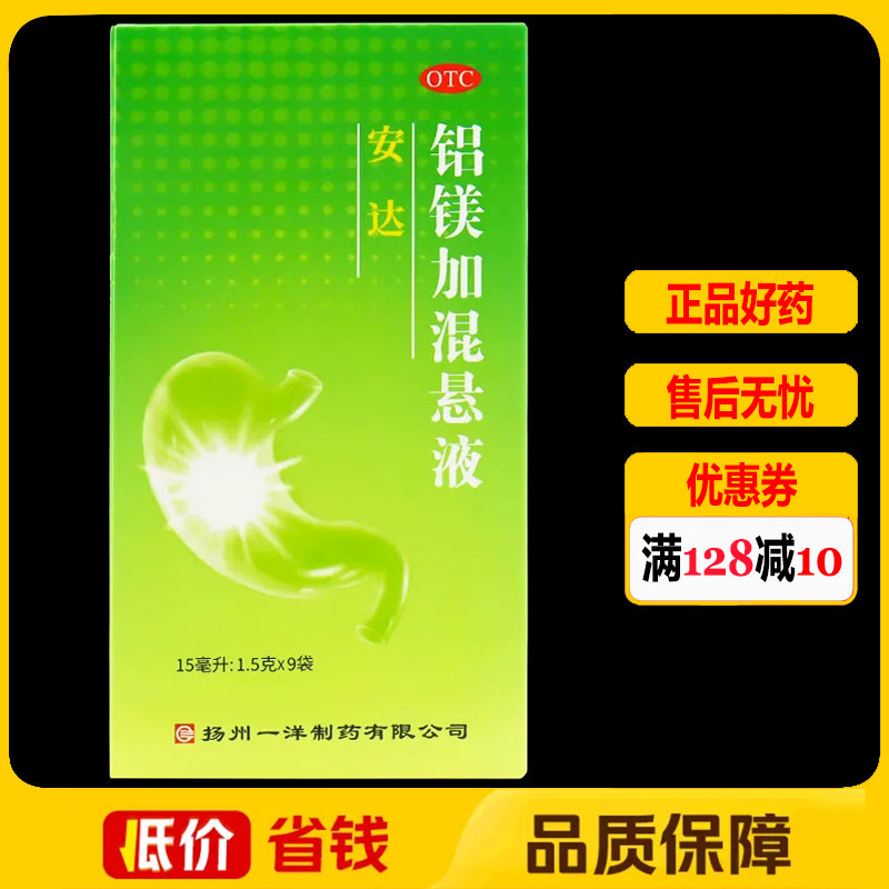 安达铝镁加混悬液1.5g*9袋/盒 胃酸过多胃痛反酸慢性胃炎