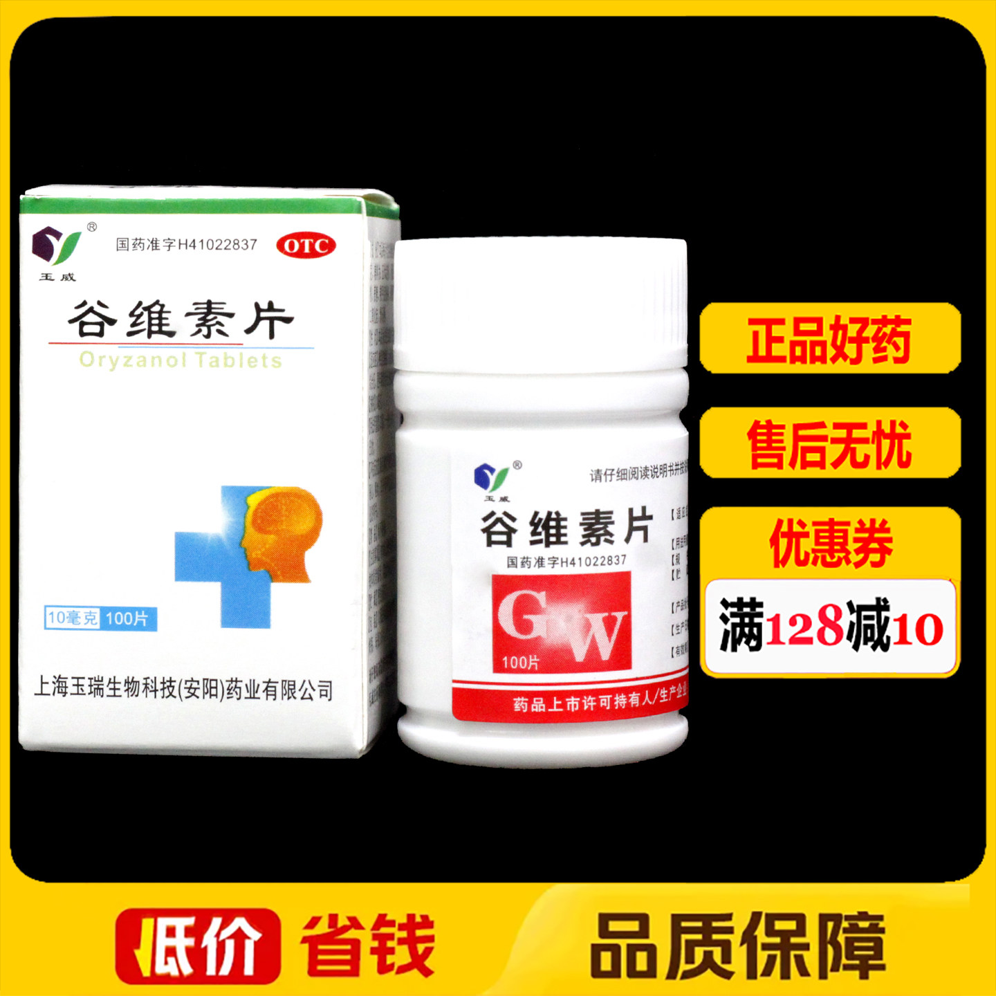 玉威谷维素片10mg*100片/瓶/盒 ​经前期紧张综合征更年期综合征