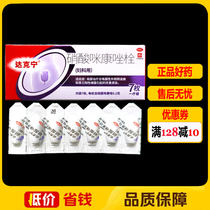 达克宁硝酸咪康唑栓7枚/盒念珠菌性外阴阴道病革兰阳性细菌