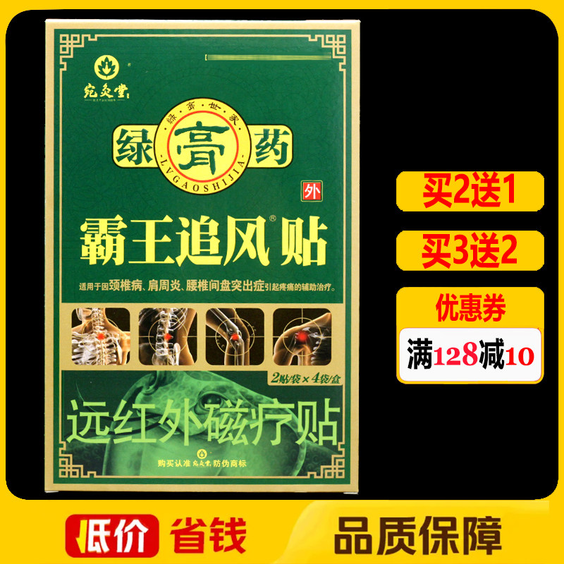 宛灸堂霸王追风贴绿膏药磁疗贴正品颈椎腰椎颈肩腰腿痛磁疗理疗贴