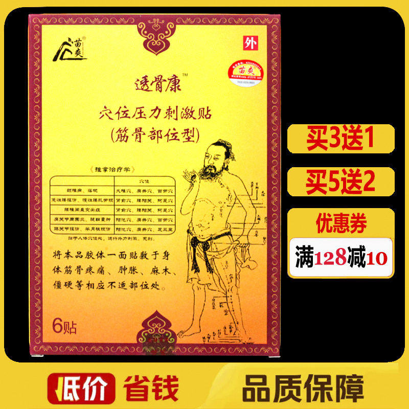 苗爽透骨康穴位压力刺激贴筋骨部位型颈肩腰腿痛贴膏6贴/盒正品