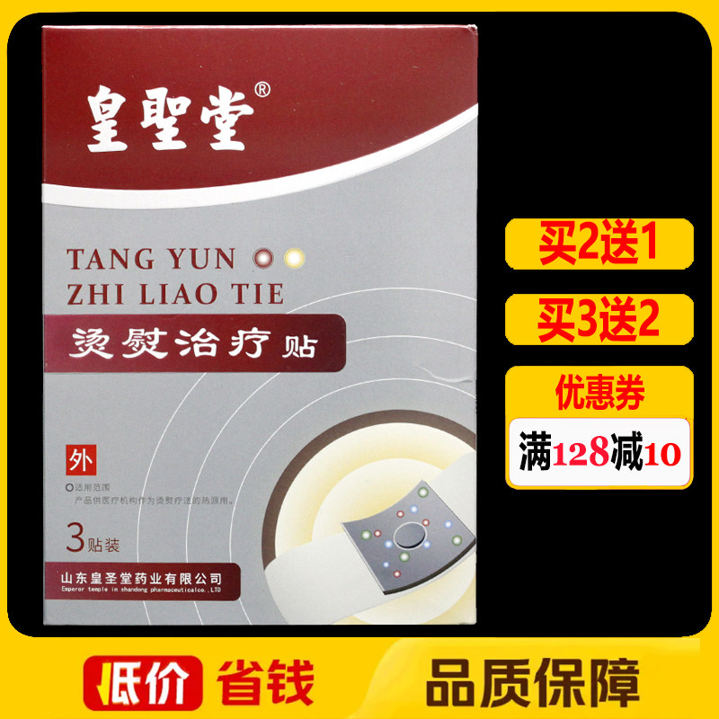 皇圣堂烫熨治疗贴3贴正品颈椎腰椎肩周关节颈肩腰腿痛理疗贴