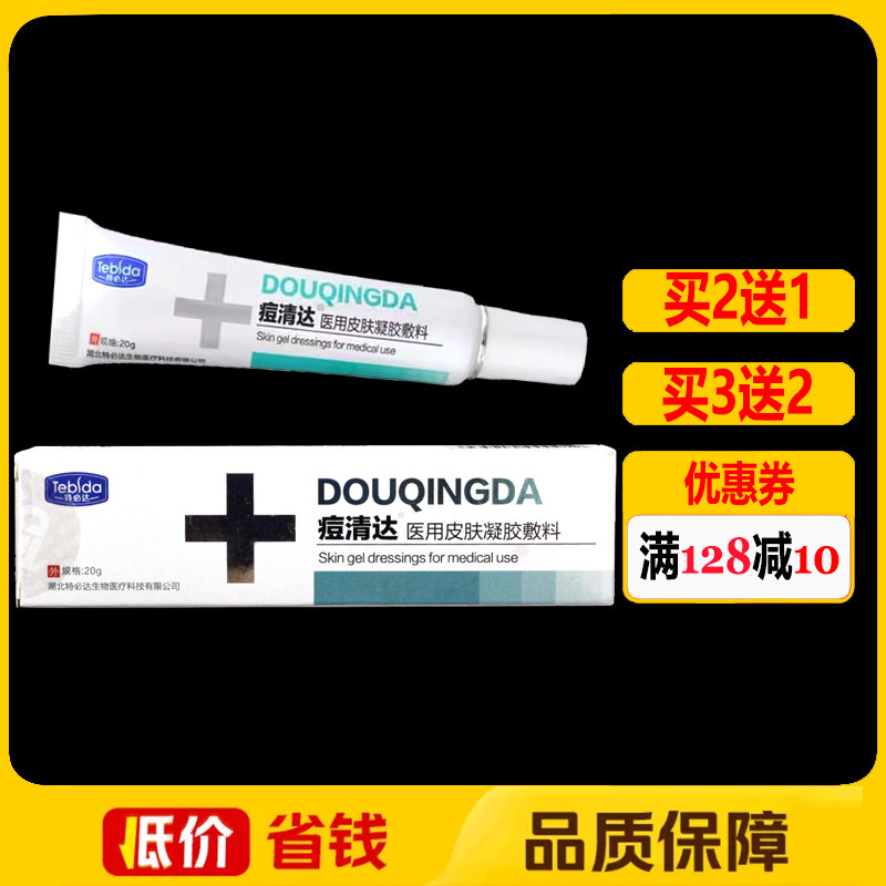 特必达痘清达医用皮肤凝胶20g/盒正品皮肤面部护理软膏外用乳膏