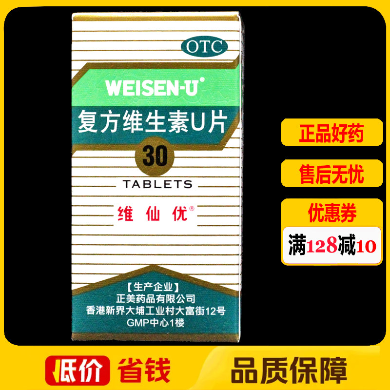 【维仙优】复方维生素U片30片*1瓶/盒