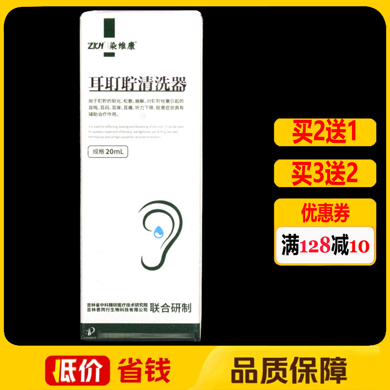 染维康耳盯眝清洗器20ml正品外用护理清洗液