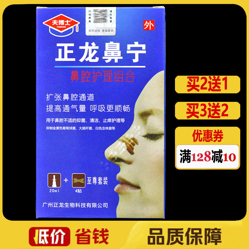 正龙鼻宁鼻腔护理组合鼻通喷剂20ml/盒正品