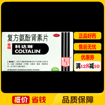 科达琳复方氨酚肾素片12片/盒感冒发热头痛流鼻涕