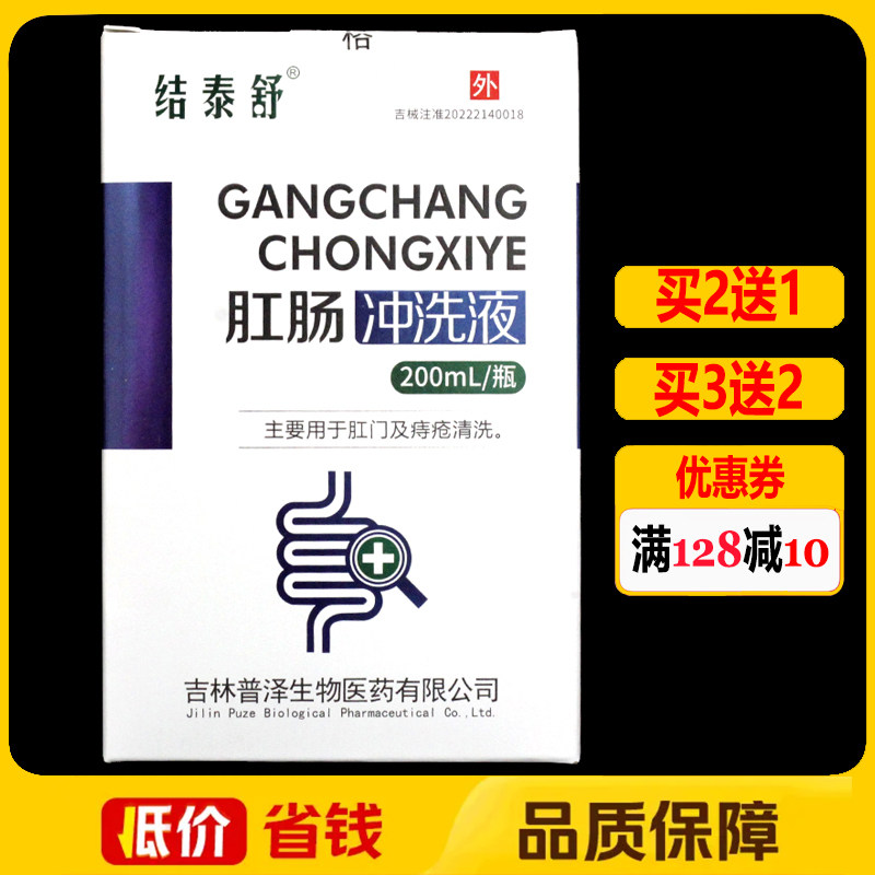 结泰舒肛肠冲洗液200ml/瓶正品肛门痔疮清洗外用护理洗液
