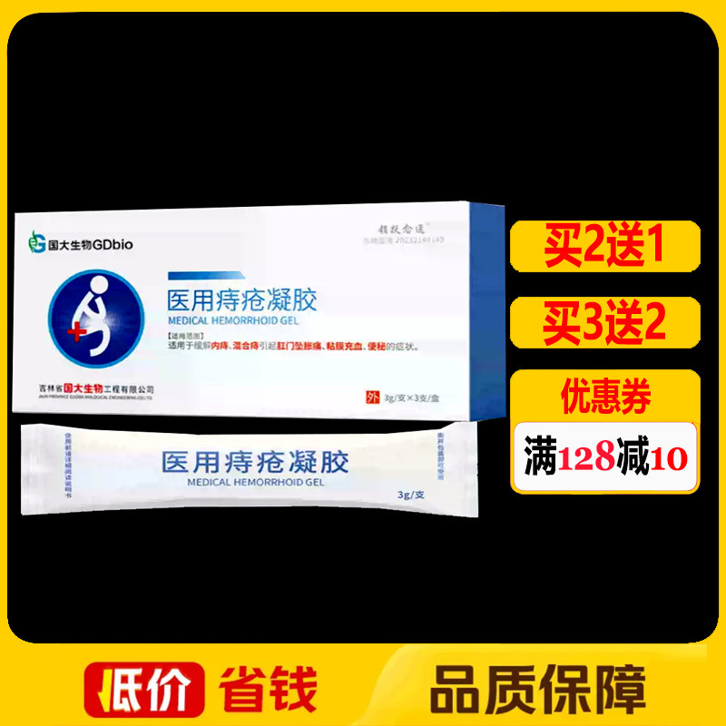 国大生物医用痔疮凝胶3支正品内痔混合痔缓解肛门坠腹痛凝胶