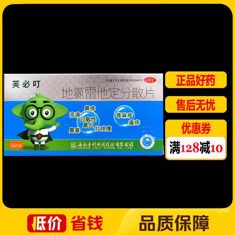 芙必叮地氯雷他定分散片16片/盒过敏性鼻炎瘙痒眼痒流涕鼻塞鼻痒