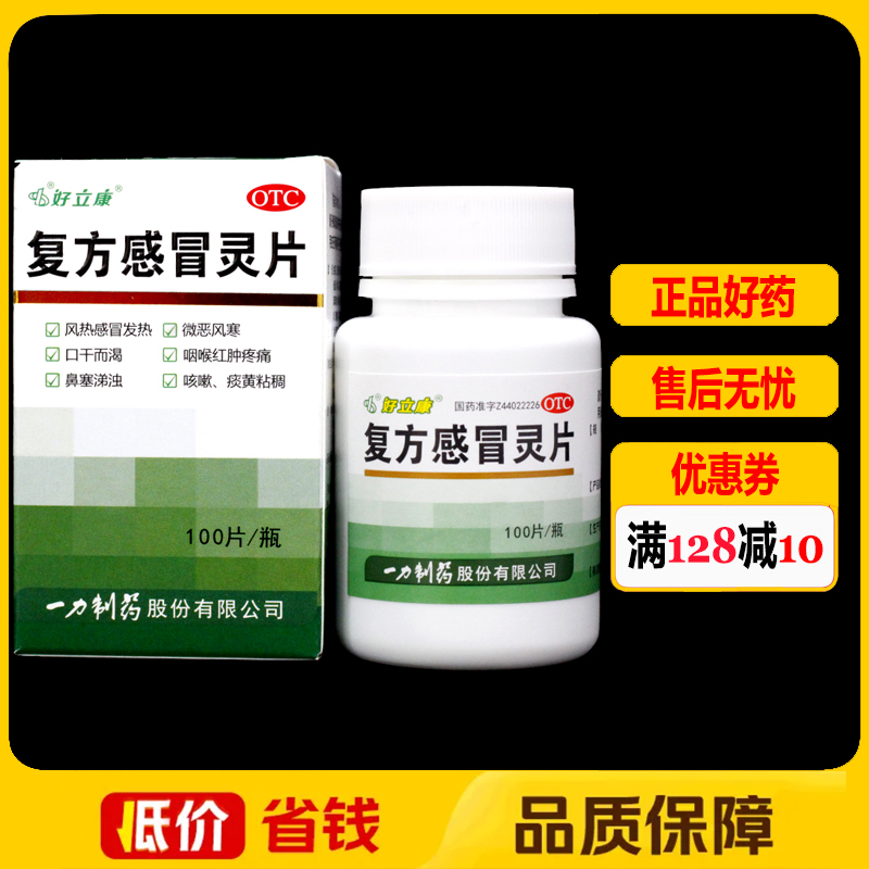 【一力】复方感冒灵片0.23g*100片*1瓶/盒