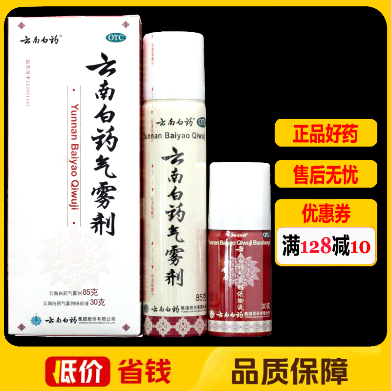 云南白药气雾剂(85g+30g)/盒活血散瘀消肿止痛跌打损伤淤血肿痛
