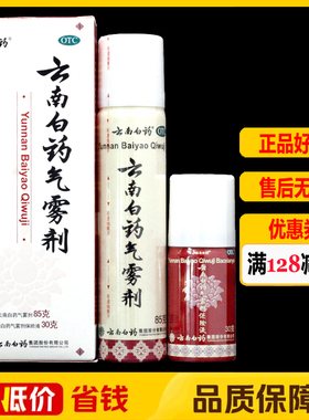 云南白药气雾剂(85g+30g)/盒活血散瘀消肿止痛跌打损伤淤血肿痛