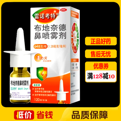 雷诺考特布地奈德鼻喷雾剂120喷/盒过敏性鼻炎鼻炎