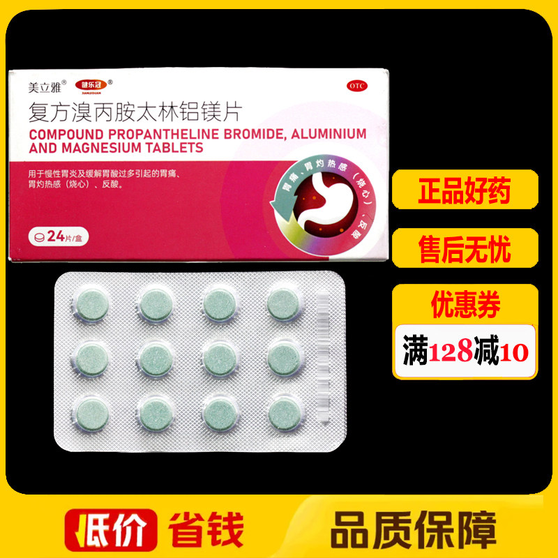 美立雅复方溴丙胺太林铝镁片24片/盒 慢性胃炎胃酸过胃痛反酸