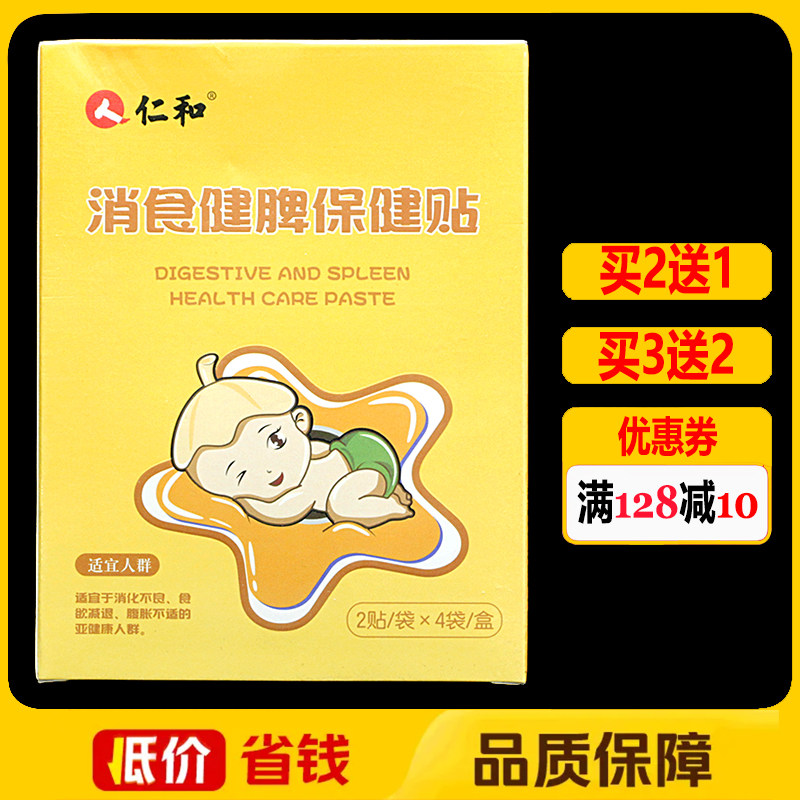 人仁和消食健脾保健贴8贴正品消化不良贴