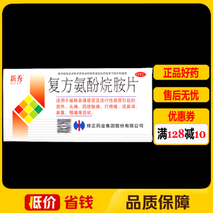 修正新秀复方氨酚烷胺片12片/盒 咽痛感冒头痛发热咽痛打喷嚏