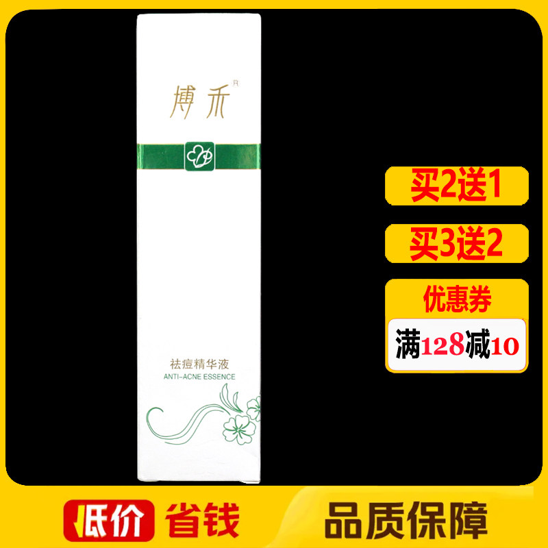 博禾祛痘精华液48ml正品面部精华液