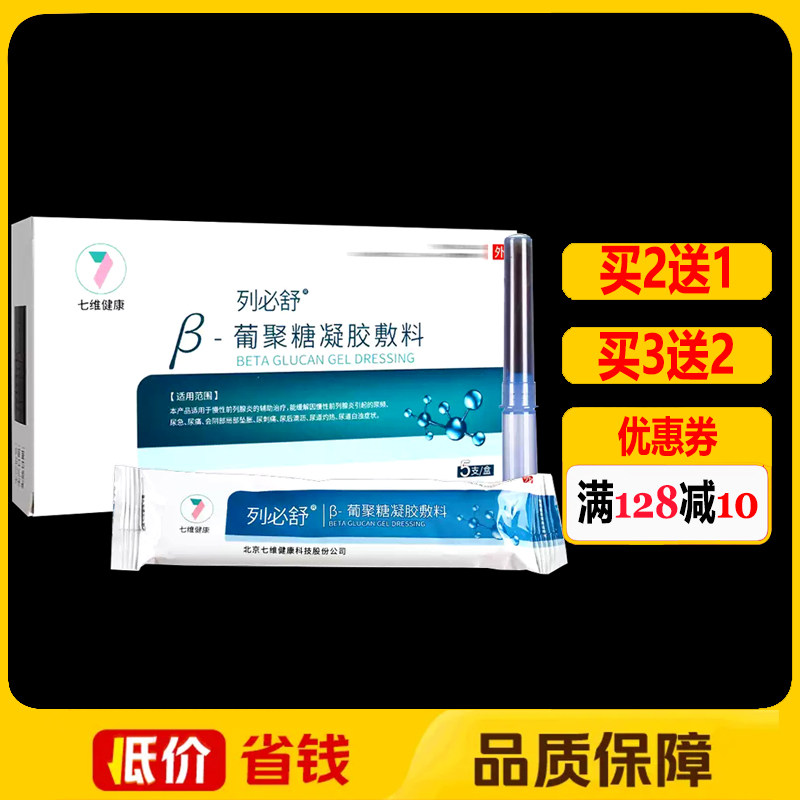 列必舒β-葡聚糖凝胶敷料5支正品前列腺凝胶