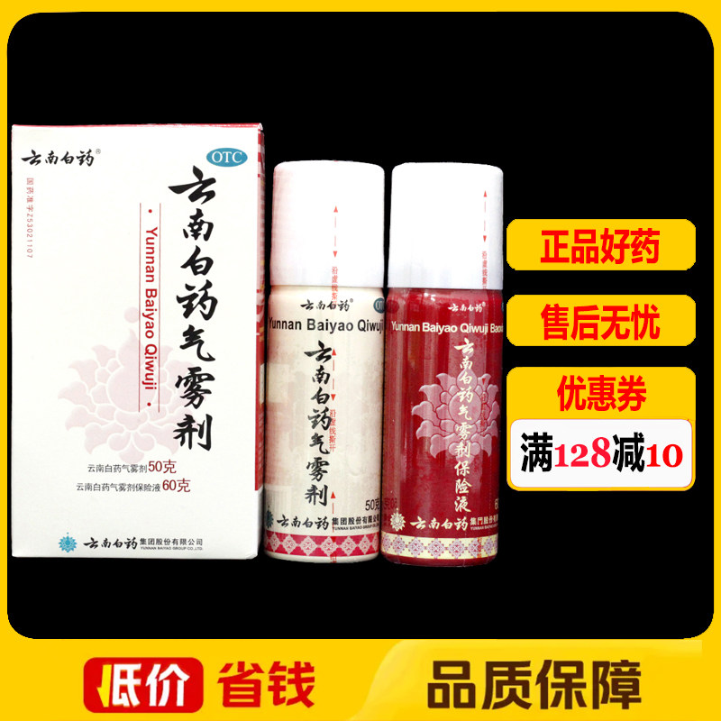 云南白药气雾剂 (50g+60g)/盒 跌打损伤瘀血肿痛风湿疼痛
