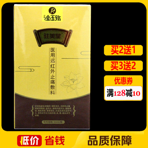 蜡体金玉贴驻美堂医用远红外止痛敷料30ml正品颈椎腰椎关节搽剂