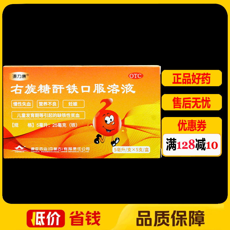 【源力康】右旋糖酐铁口服溶液5ml25mg*5ml*5支/盒