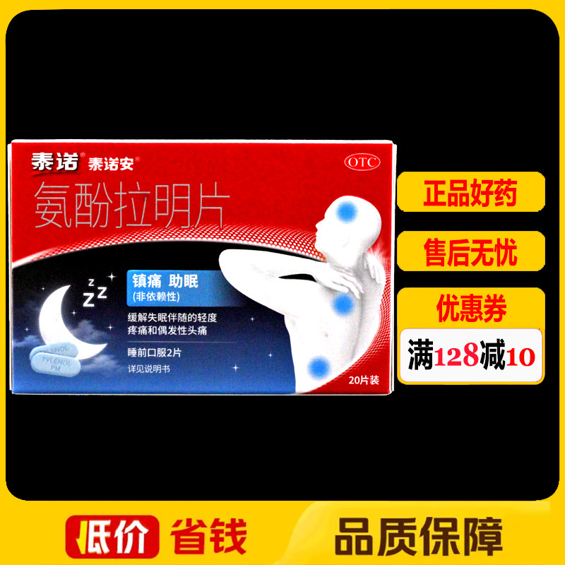 泰诺安氨酚拉明片20片/盒用于缓解失眠伴随的偶发性头痛轻度疼痛