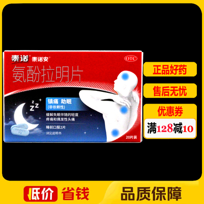 泰诺安氨酚拉明片20片/盒用于缓解失眠伴随的偶发性头痛轻度疼痛