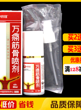 万痛筋骨喷剂60ml/盒正品万通筋骨喷剂颈椎腰椎喷雾剂