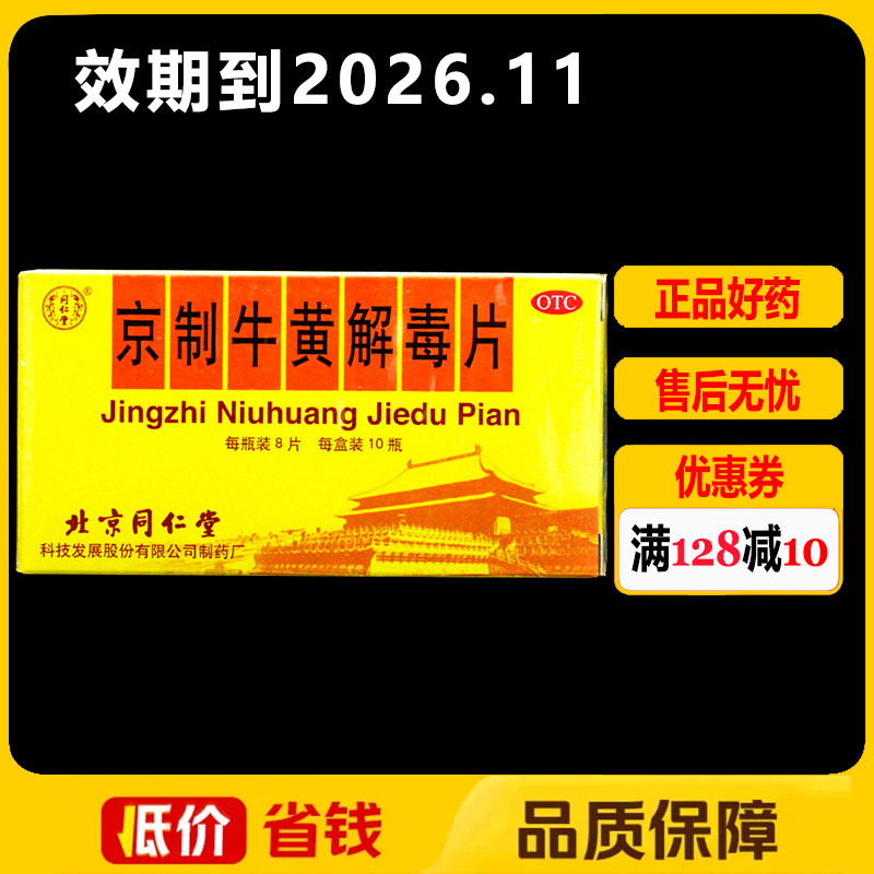 [同仁堂]京制牛黄解毒片0.6g*8片*10瓶/盒