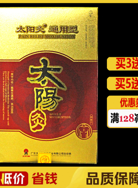 太阳神太阳灸镇痛灸通用型2贴/盒正品腰背腰痛颈椎型肩周灸