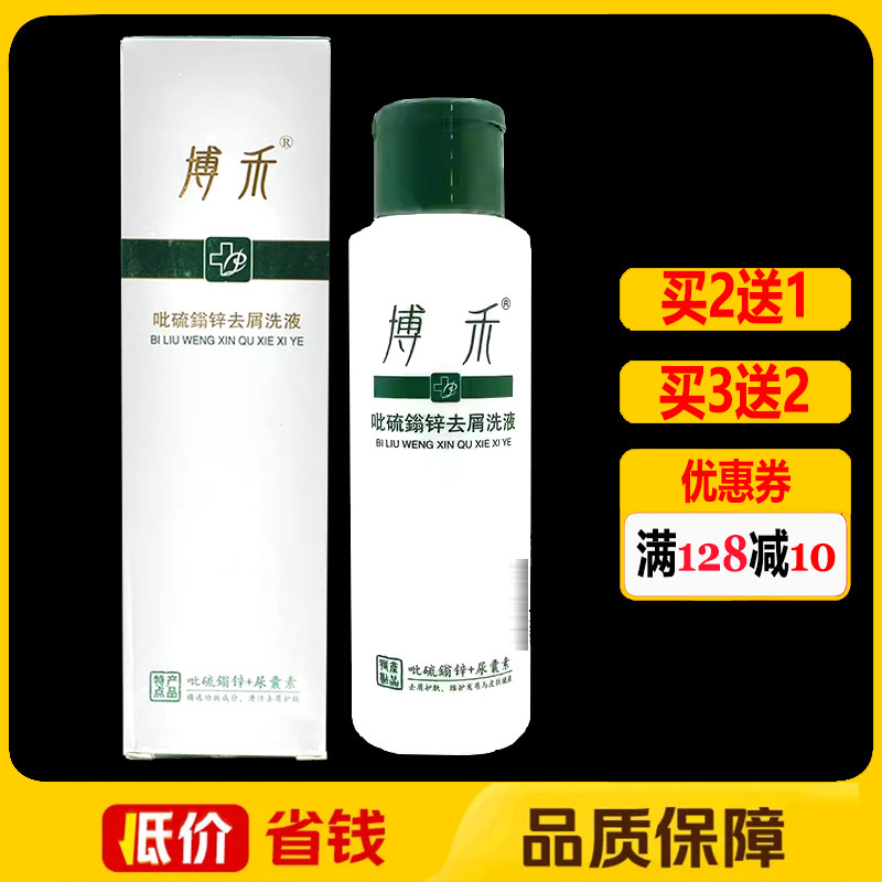 博禾吡硫翁锌去屑洗液100ml正品洗发水