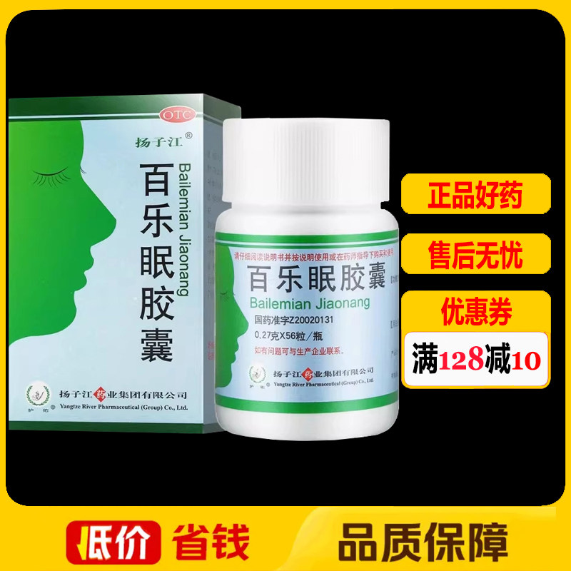 扬子江百乐眠胶囊0.27g*56粒*1瓶/盒 养心安神失眠多梦烦躁易怒
