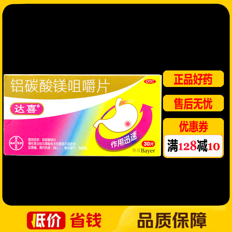 【达喜】铝碳酸镁咀嚼片0.5g*30片/盒