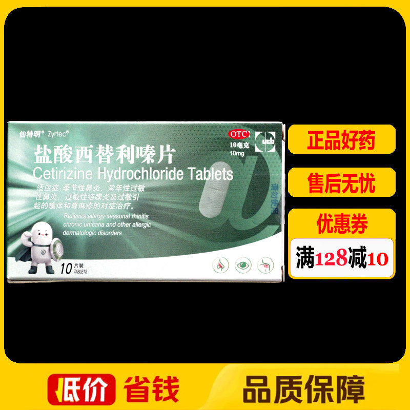 仙特明盐酸西替利嗪片10片/盒 鼻炎结膜炎过敏荨麻疹