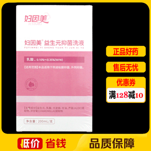 妇因美益生元抑菌洗液200ml/盒正品益生菌女性私处外用护理洗剂