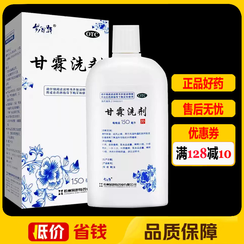 易舒特甘霖洗剂150ml/瓶/盒外阴瘙痒皮肤瘙痒