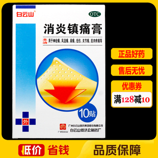 白云山消炎镇痛膏10贴/盒肩痛扭伤风湿关节痛神经痛贴膏