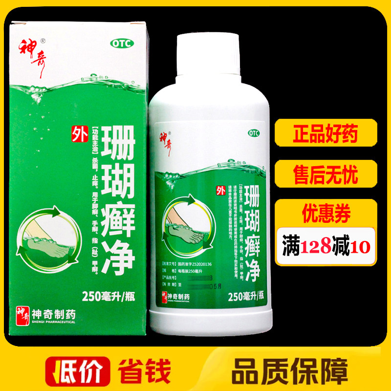 【神奇】珊瑚癣净250ml*1瓶/盒